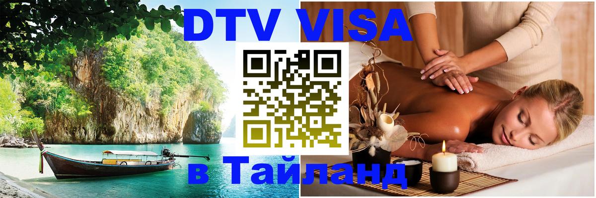 DTV Виза в Тайланд для россиян 