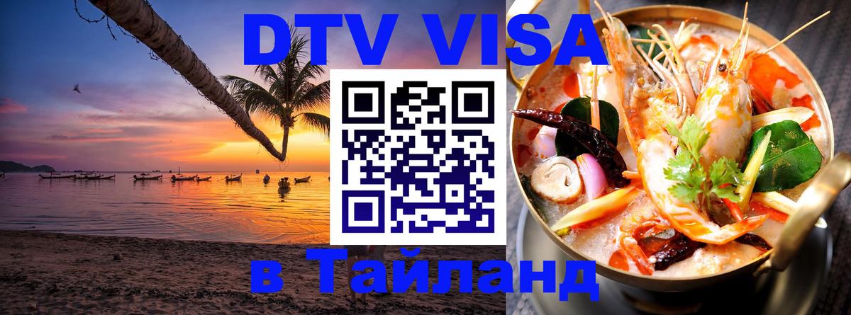 DTV Виза в Тайланд для россиян 