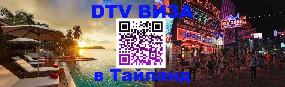 Стоимость и условия DTV визы — оформление в Таиланд под ключ - Жуковский 